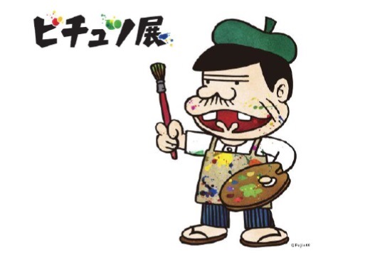 ©赤塚不二夫