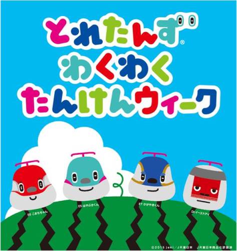 ©2015jeki／JR東日本 JR東日本商品化許諾済