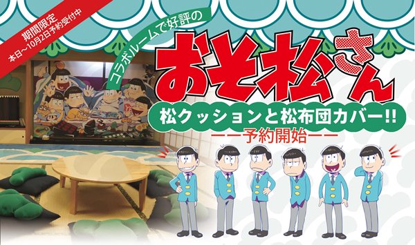 (c)赤塚不二夫／おそ松さん製作委員会