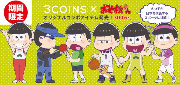 ©赤塚不二夫／おそ松さん制作委員会