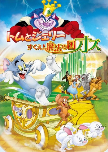 TOM AND JERRY: BACK TO OZ © 2016 Warner Bros. Entertainment Inc.TOM AND JERRY, THE WIZARD OF OZ and all related characters and elements are trademarks of and © Turner Entertainment Co.