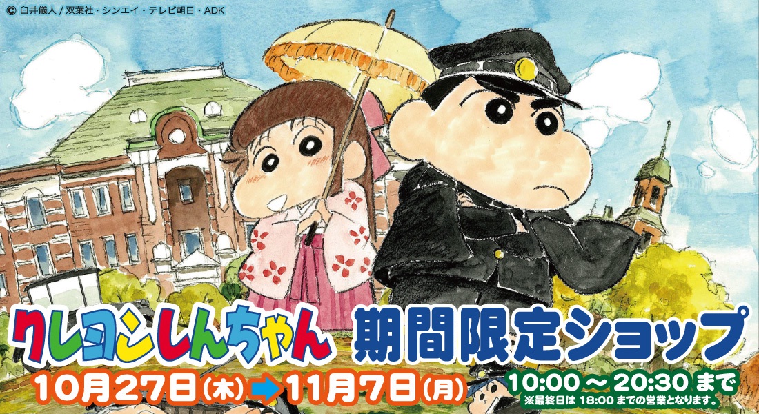 ©臼井儀人/双葉社・シンエイ・テレビ朝日・ADK