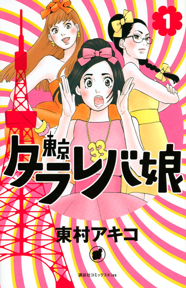 ©東村アキコ/講談社