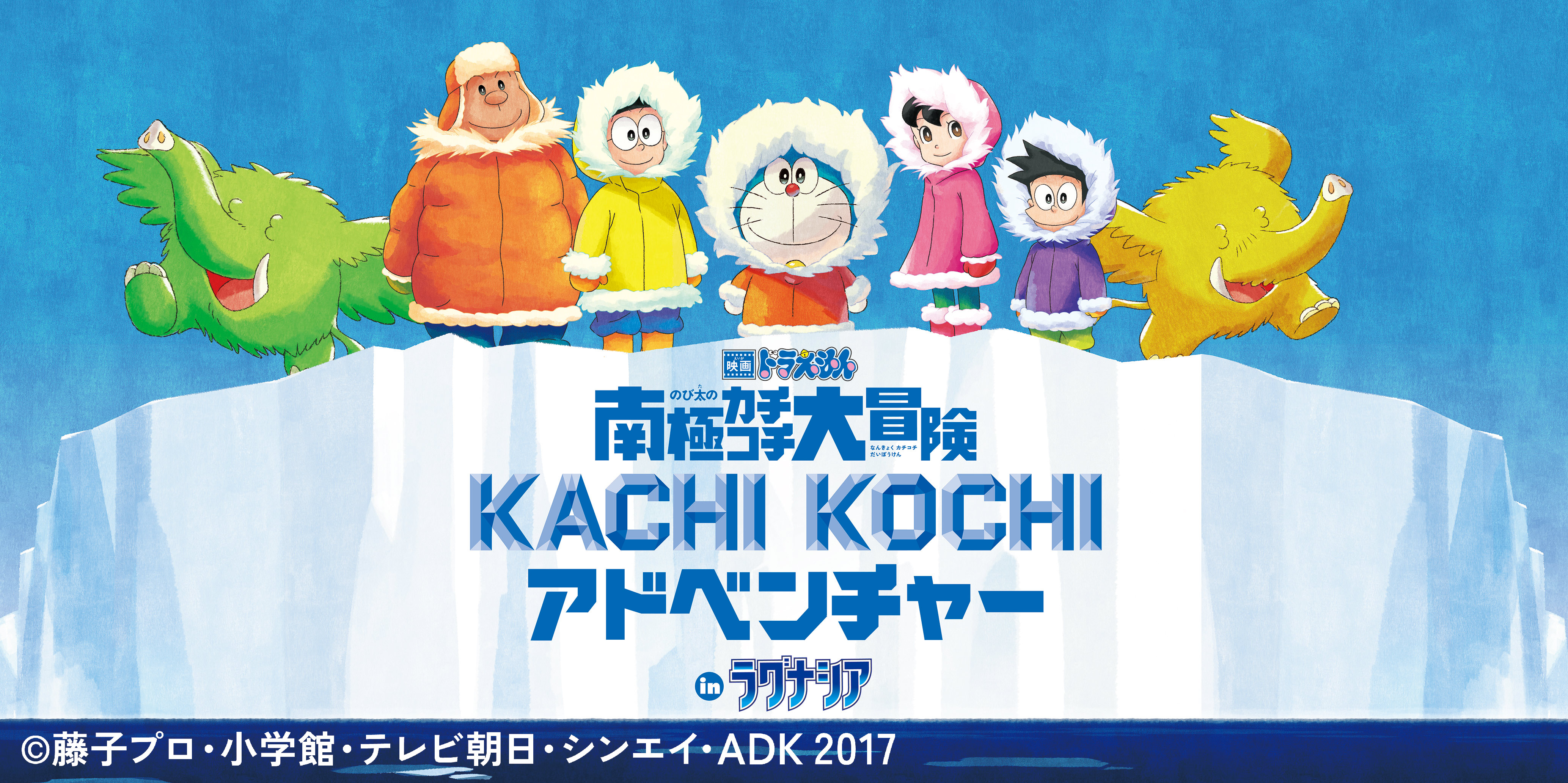 ⓒ藤子プロ・小学館・テレビ朝日・シンエイ・ADK2017
