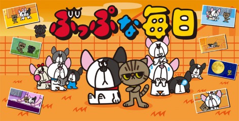 Ⓒ「ぶっぷな毎日」製作委員会