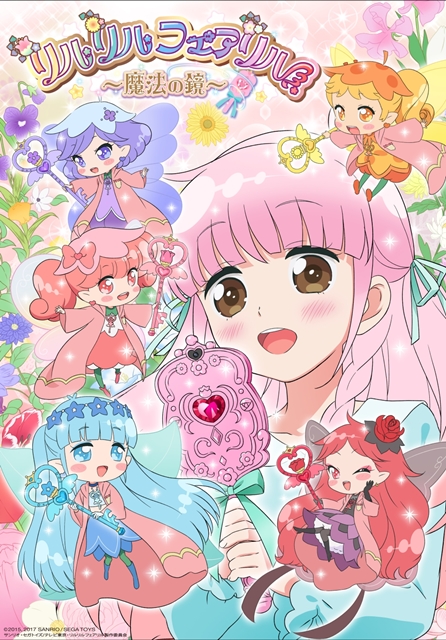 ◎2015.2017 SANRIO／SEGA TOYS               サンリオ・セガトイズ／テレビ東京・リルリルフェアリル製作委員会