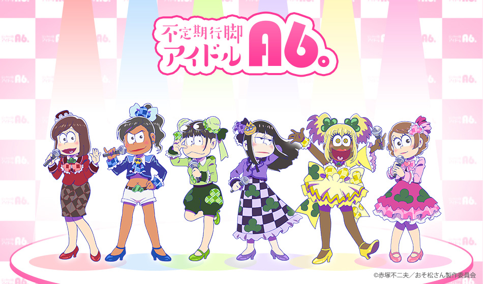 ©赤塚不二夫／おそ松さん製作委員会