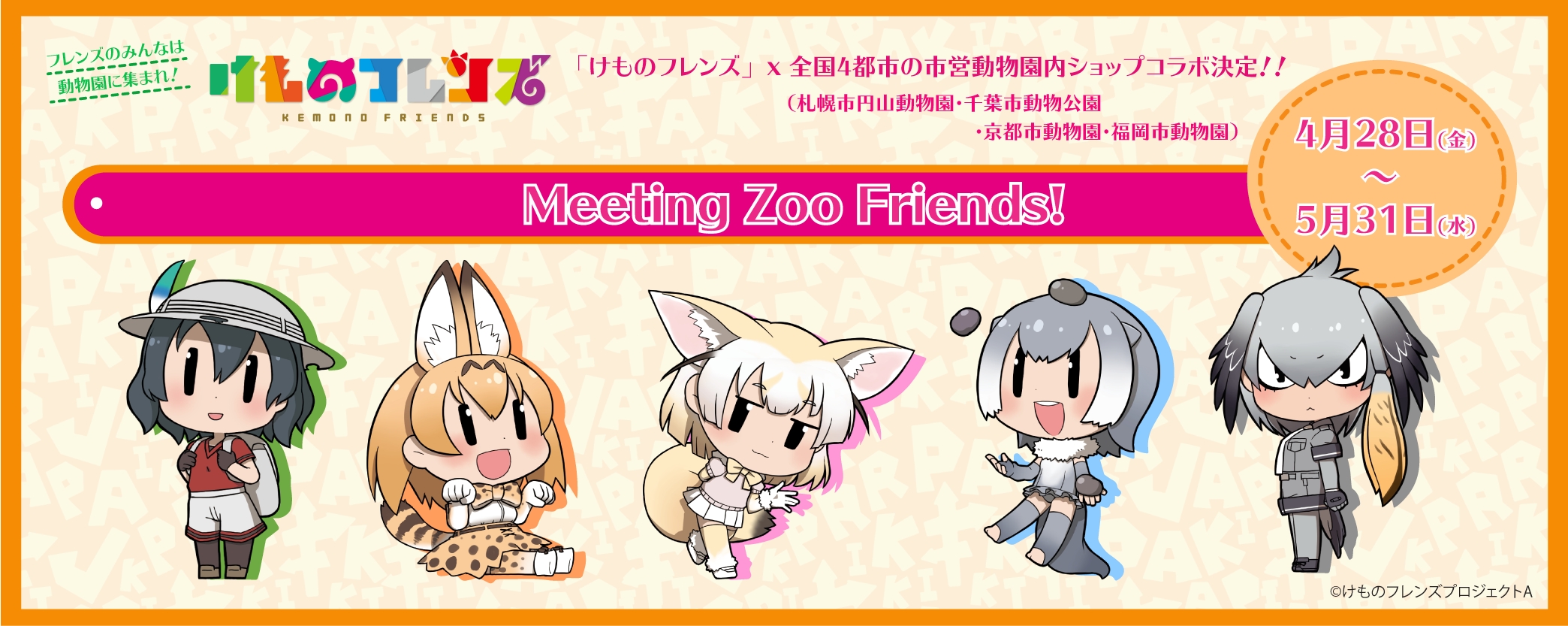 ©けものフレンズプロジェクトA