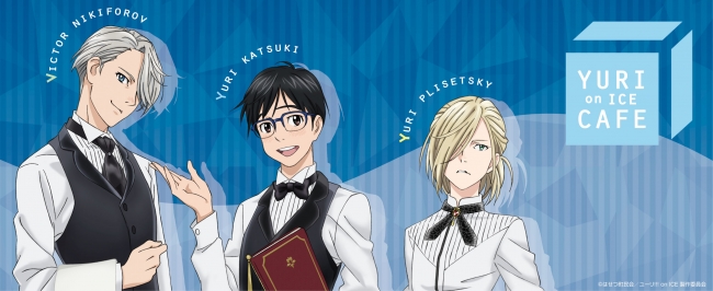 ©はせつ町民会／ユーリ!!! on ICE 製作委員会