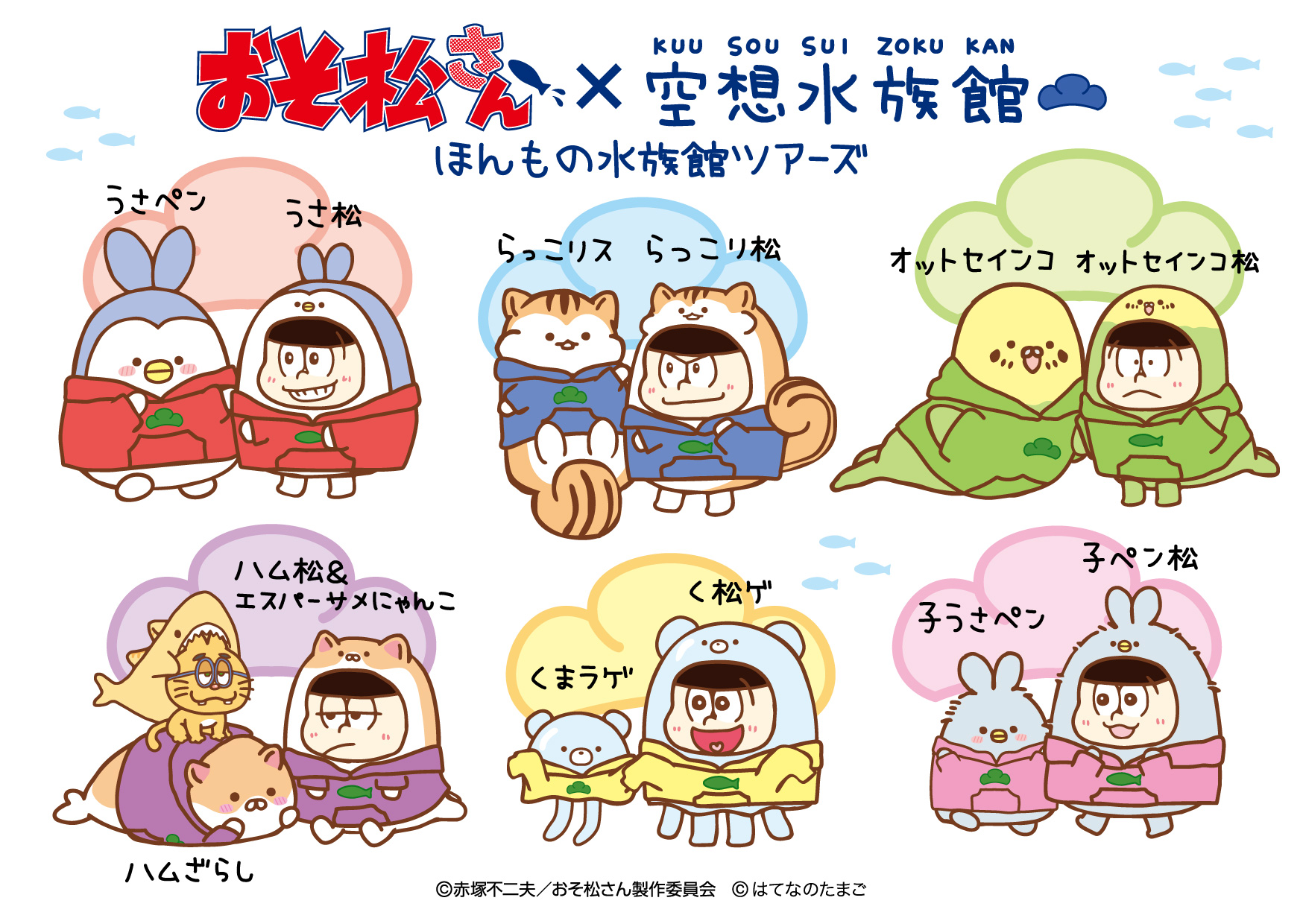 ©赤塚不二夫／おそ松さん製作委員会 ©はてなのたまご