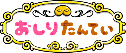 ©トロル／ポプラ社・東映アニメーション