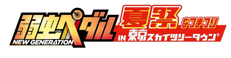 ©渡辺航（週刊少年チャンピオン）／弱虫ペダル03製作委員会 ©TOKYO-SKYTREE