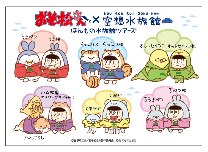 ©赤塚不二夫/おそ松さん製作委員会 ©はてなのたまご