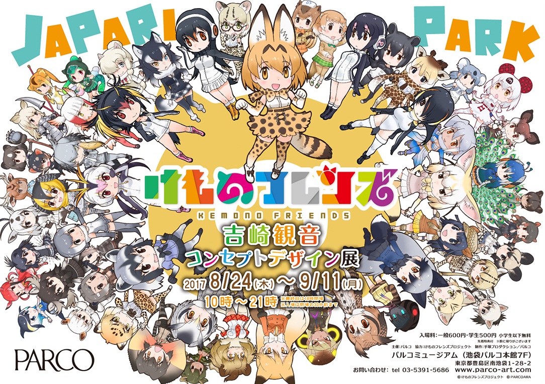 ©けものフレンズプロジェクト　©PARCOARA