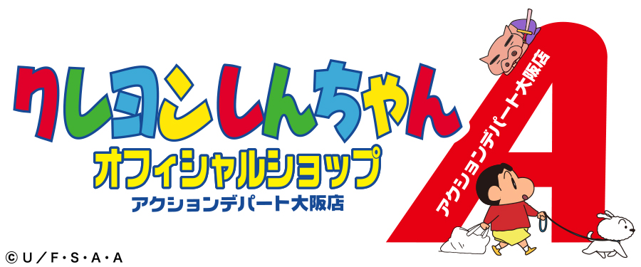 (C)臼井儀人／双葉社・シンエイ・テレビ朝日・ADK
