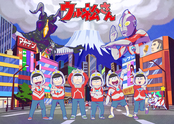 (C)円谷プロ (C)赤塚不二夫／おそ松さん製作委員会