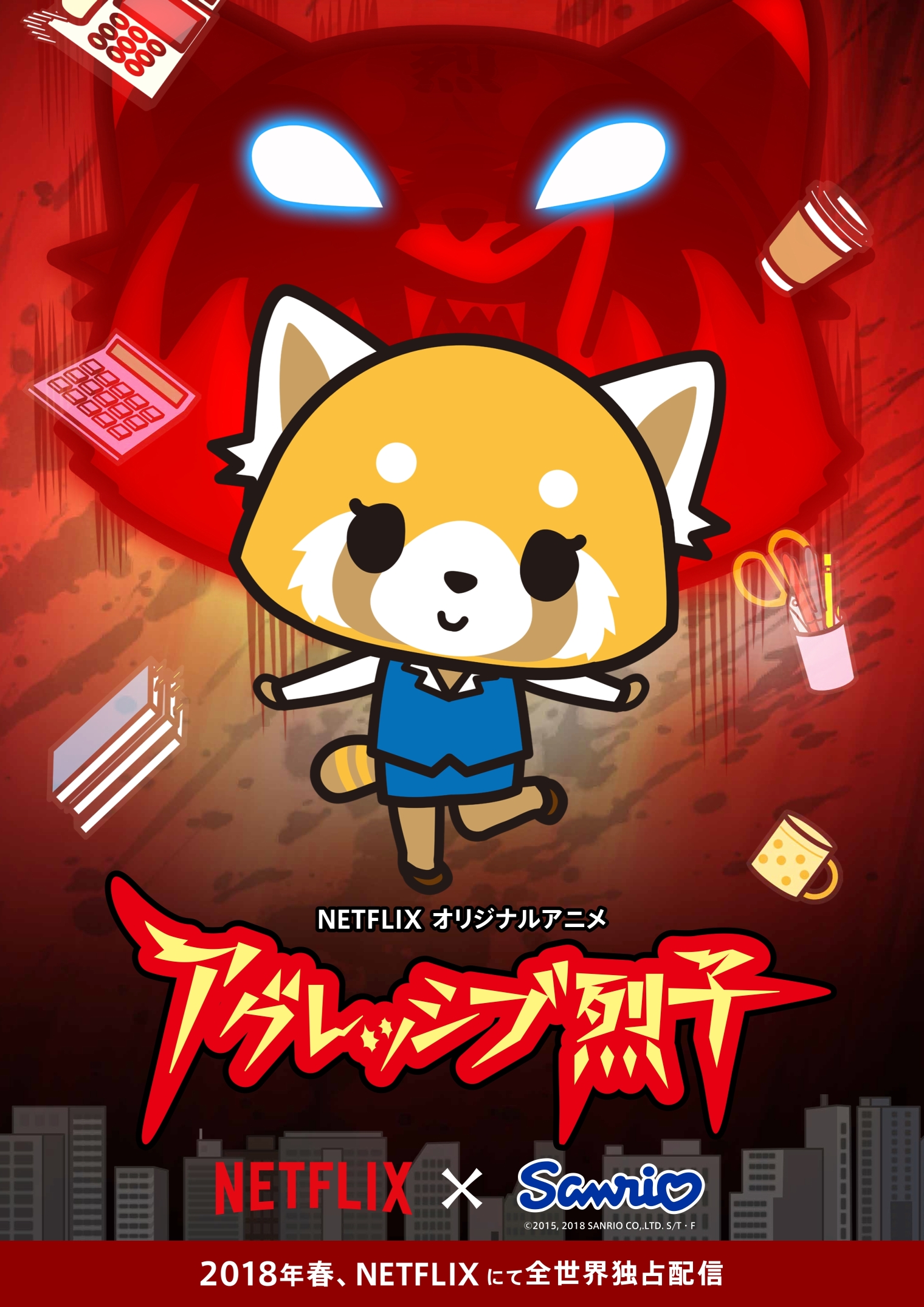 ©‘15,’17 , SANRIO サンリオ/TBS・ファンワークス