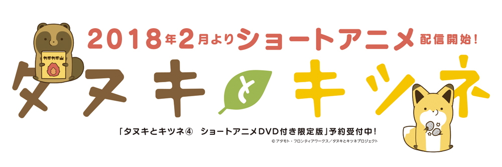 ©アタモト・フロンティアワークス／タヌキとキツネプロジェクト