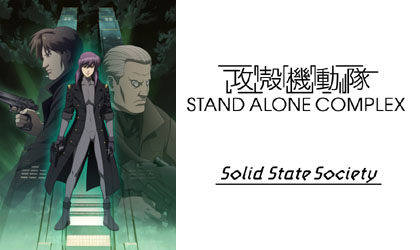 ©士郎正宗・Production I.G/講談社・攻殻機動隊製作委員会