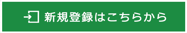 新規登録はこちらから