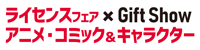 ギフトショー