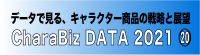 CharaBiz DATA 2021