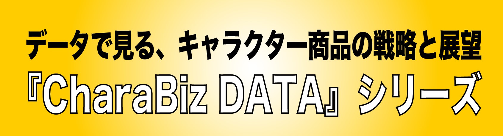 CharaBiz DATA