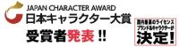 日本キャラクタ大賞