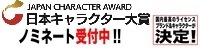 日本キャラクタ大賞