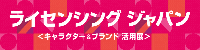 ライセンシング ジャパン 2025