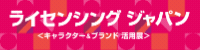 ライセンシング ジャパン 2026-2027