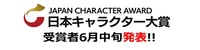日本キャラクタ大賞