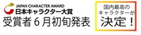 日本キャラクタ大賞