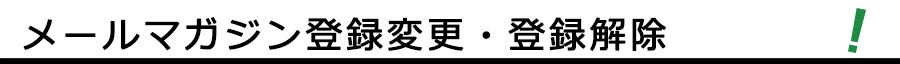 メールマガジン
