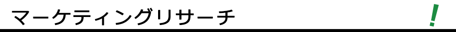 マーケティング