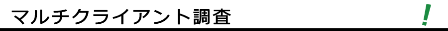 マルチクライアント調査