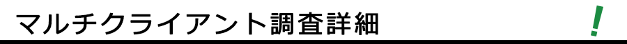 マルチクライアント調査