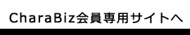 CharaBiz会員専用サイトへ