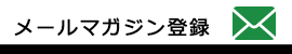 メールマガジン登録