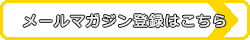 メールマガジン登録