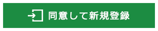 同意して新規登録