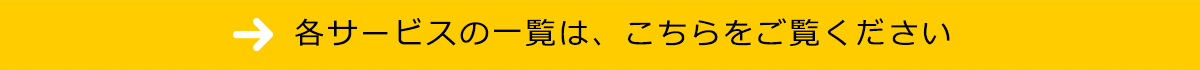 サービス一覧はこちら
