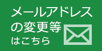 メールアドレスの変更はこちら