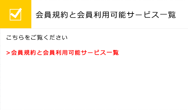 会員規約と会員別利用可能サービス一覧
