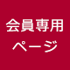 会員専用