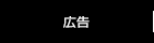 広告