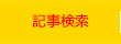 記事検索