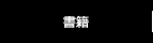 書籍