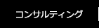 コンサルティング