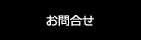 お問合せ